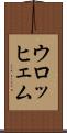 ウロッヒェム Scroll