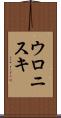 ウロニスキ Scroll