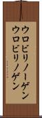 ウロビリノーゲン Scroll