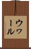 ウヮール Scroll