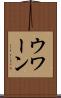 ウワーン Scroll