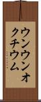 ウンウンオクチウム Scroll