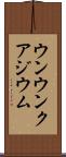 ウンウンクアジウム Scroll