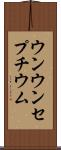 ウンウンセプチウム Scroll