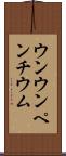 ウンウンペンチウム Scroll