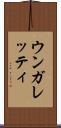 ウンガレッティ Scroll
