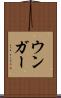 ウンガー Scroll