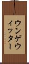 ウンゲウィッター Scroll