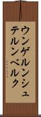 ウンゲルンシュテルンベルク Scroll