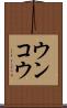 ウンコウ Scroll