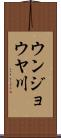 ウンジョウヤ川 Scroll
