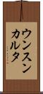 ウンスンカルタ Scroll