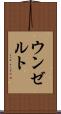 ウンゼルト Scroll
