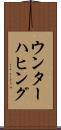 ウンターハヒング Scroll