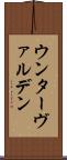ウンターヴァルデン Scroll