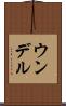 ウンデル Scroll