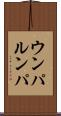 ウンパ・ルンパ Scroll