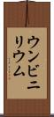 ウンビニリウム Scroll