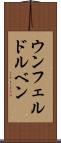 ウンフェルドルベン Scroll