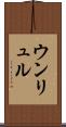 ウンリュル Scroll