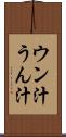 ウン汁 Scroll