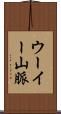 ウーイー山脈 Scroll