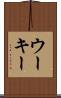 ウーキー Scroll
