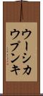 ウーシカウプンキ Scroll