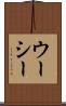 ウーシー Scroll
