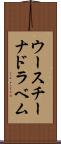 ウースチーナドラベム Scroll