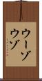 ウーゾ Scroll