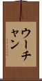 ウーチャン Scroll