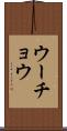 ウーチョウ Scroll