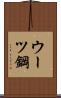 ウーツ鋼 Scroll