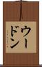 ウードン Scroll