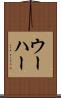 ウーハー Scroll