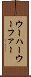 ウーハー Scroll
