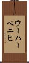 ウーハーペニヒ Scroll