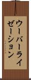 ウーバーライゼーション Scroll