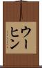 ウーヒン Scroll