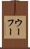 ウーフー Scroll