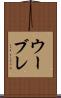 ウーブレ Scroll