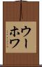 ウーホワ Scroll