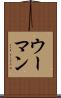 ウーマン Scroll