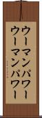 ウーマンパワー Scroll