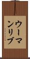 ウーマンリブ Scroll