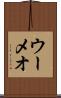 ウーメオ Scroll