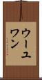 ウーユワン Scroll