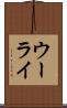 ウーライ Scroll