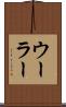 ウーラー Scroll